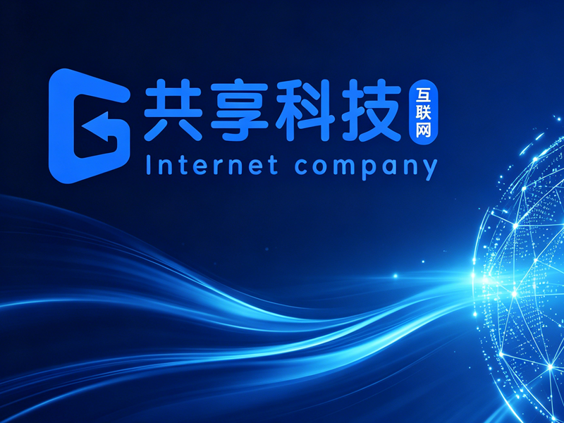 唐山共享科技有限公司